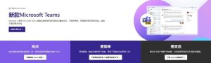 Teams下载显示下载完成但无法安装？完整流程与常见问题？